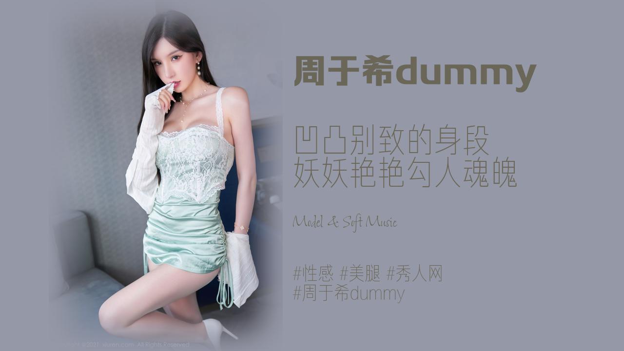 周于希dummy:凹凸别致的身段 妖妖艳艳勾人魂魄