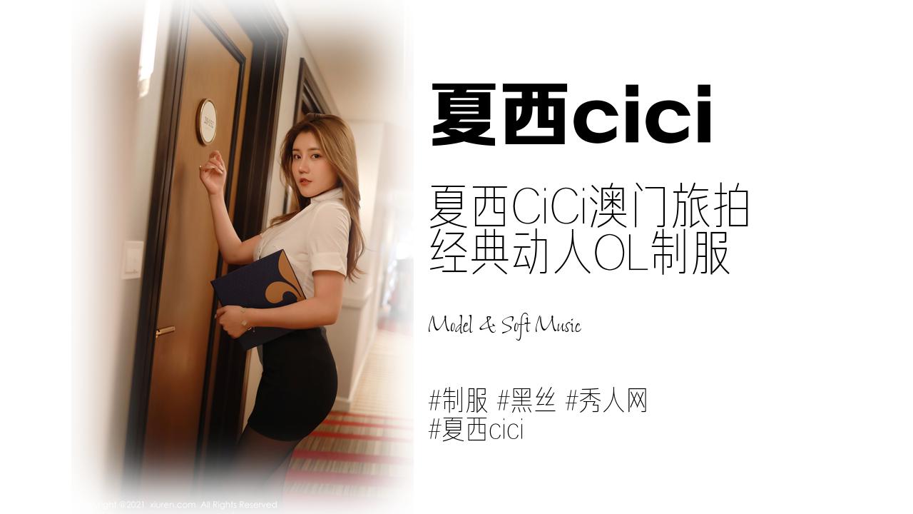 夏西cici:夏西CiCi澳门旅拍 经典动人OL制服