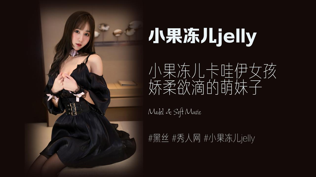 小果冻儿jelly:小果冻儿卡哇伊女孩 娇柔欲滴的萌妹子