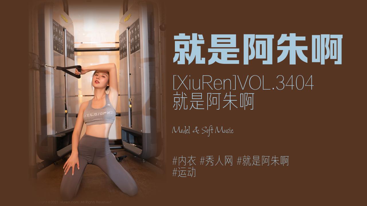 就是阿朱啊:[XiuRen]VOL.3404 就是阿朱啊