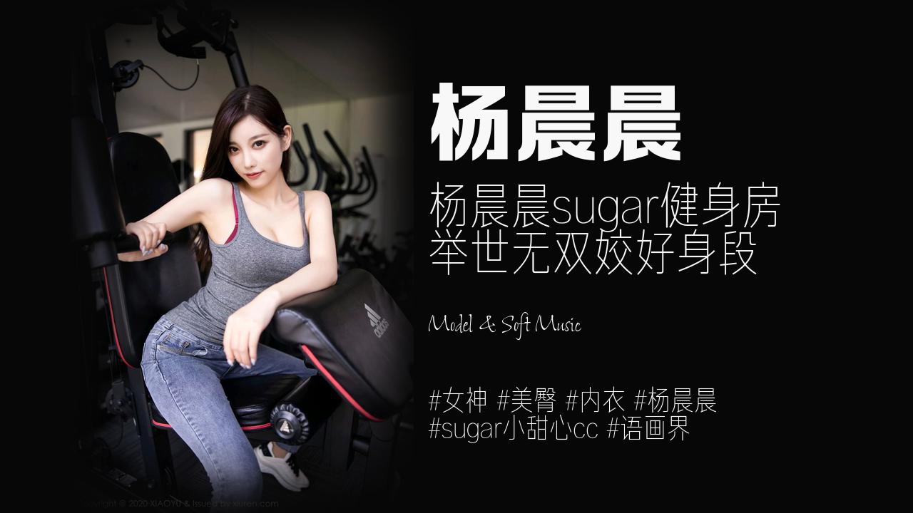 杨晨晨:杨晨晨sugar健身房 举世无双姣好身段