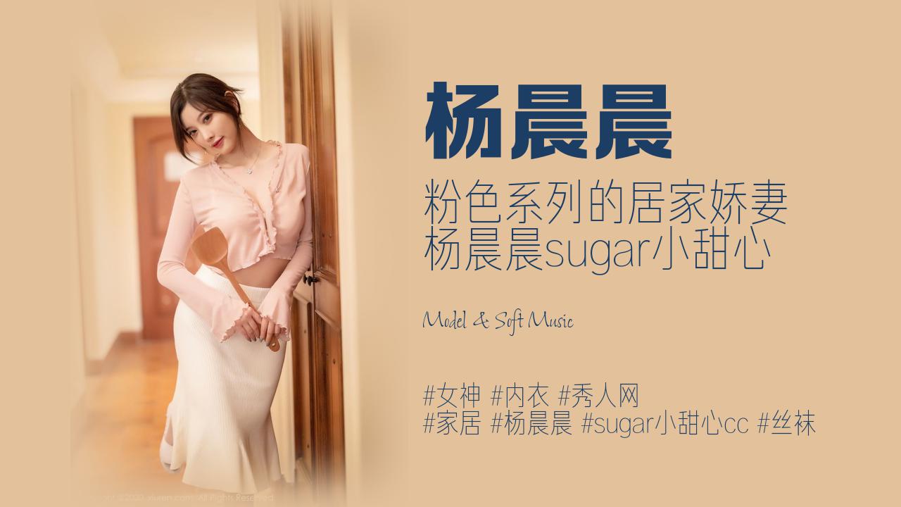 杨晨晨:粉色系列的居家娇妻 杨晨晨sugar小甜心