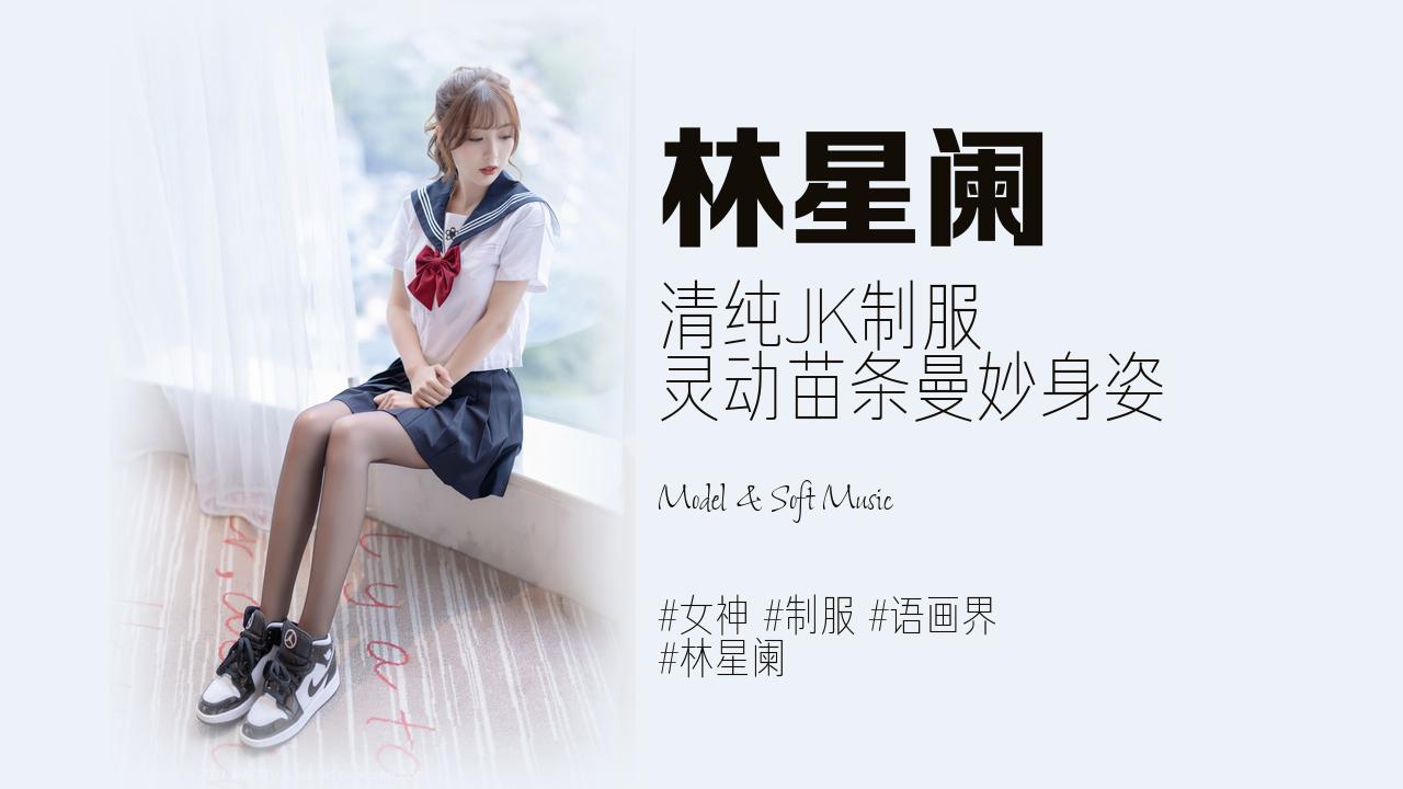 林星阑:清纯JK制服 灵动苗条曼妙身姿