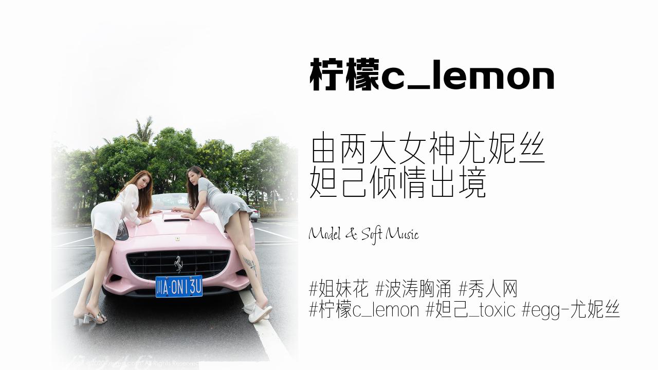 柠檬c_lemon:由两大女神尤妮丝 妲己倾情出境