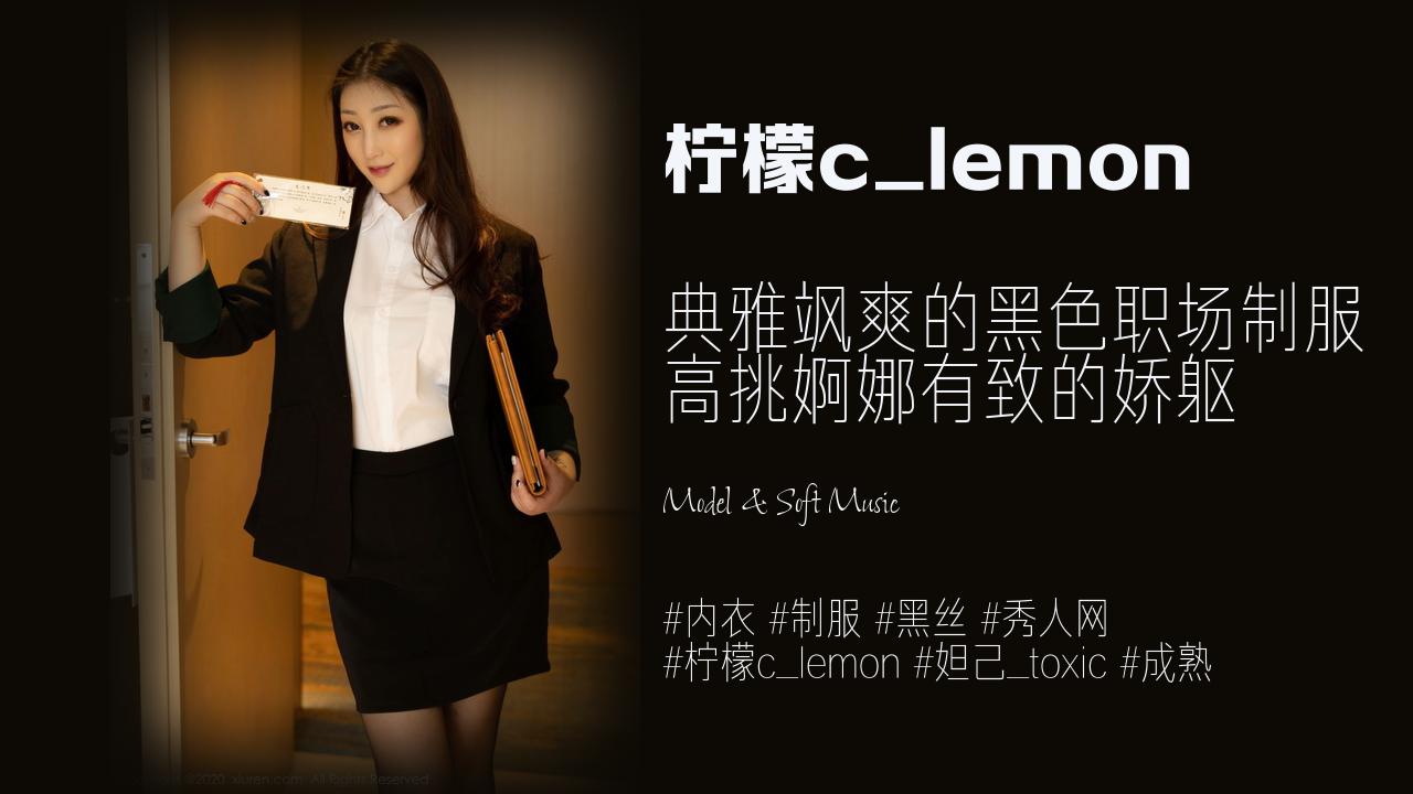 柠檬c_lemon:典雅飒爽的黑色职场制服 高挑婀娜有致的娇躯