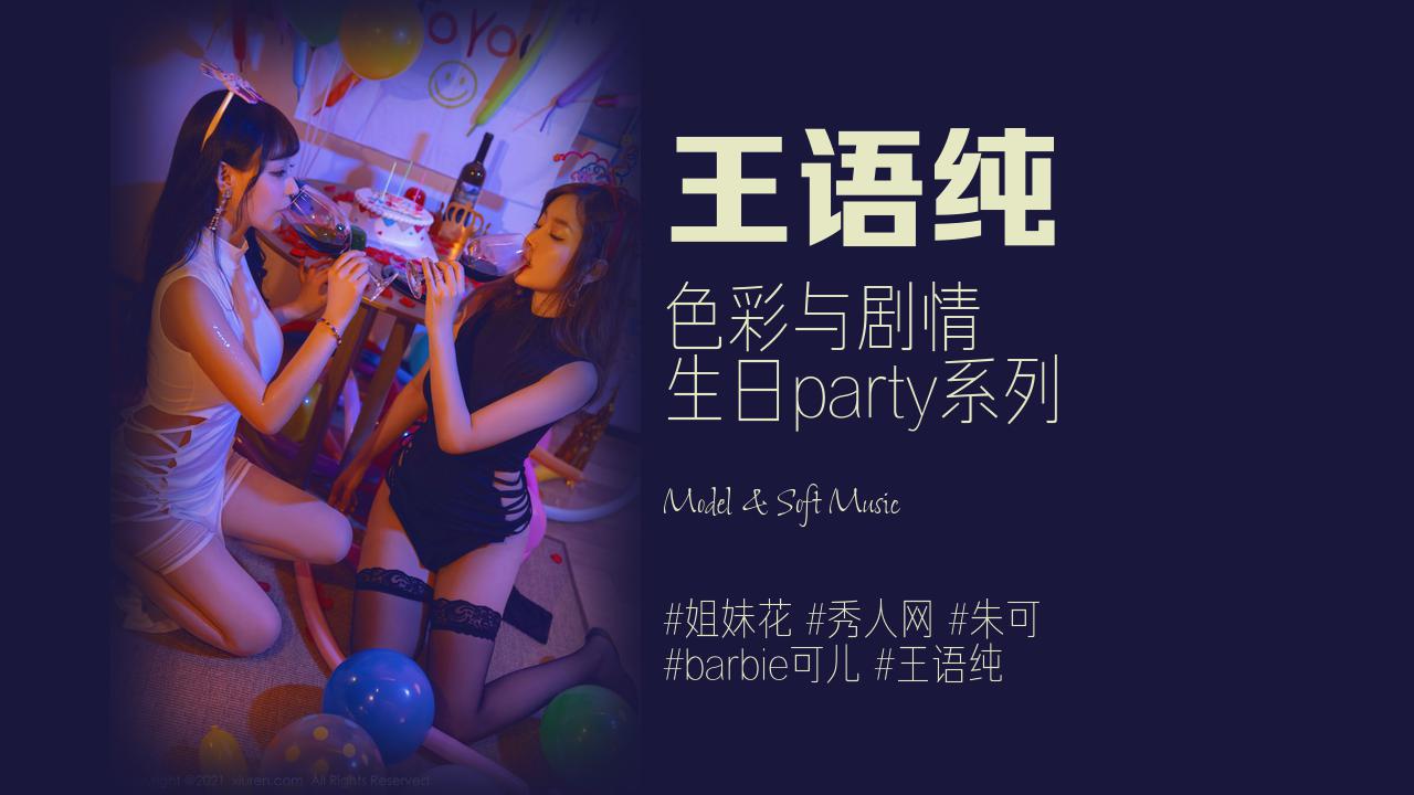 王语纯:色彩与剧情 生日party系列