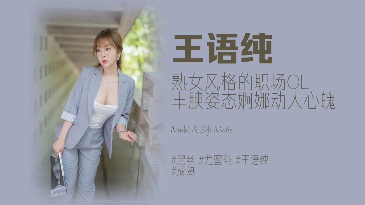 王语纯:熟女风格的职场OL 丰腴姿态婀娜动人心魄