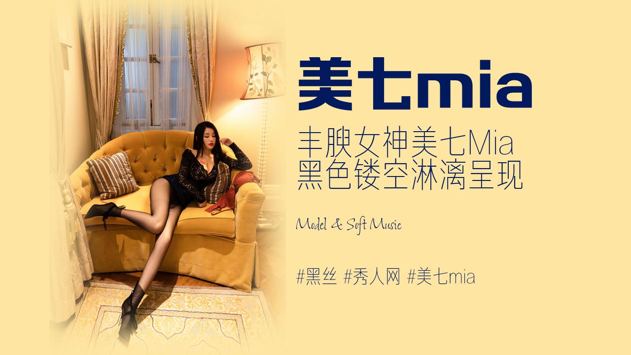 美七mia:丰腴女神美七Mia 黑色镂空淋漓呈现