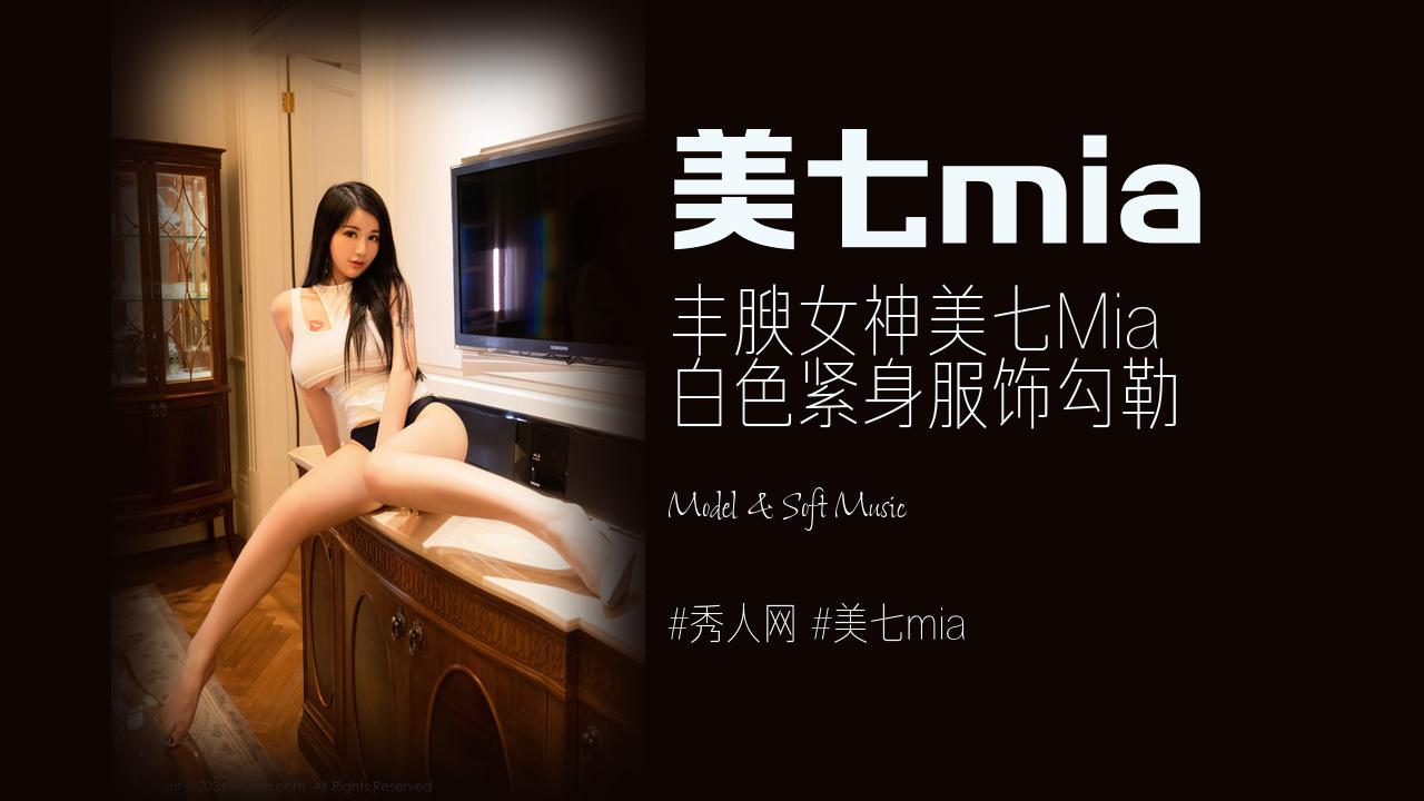 美七mia:丰腴女神美七Mia 白色紧身服饰勾勒