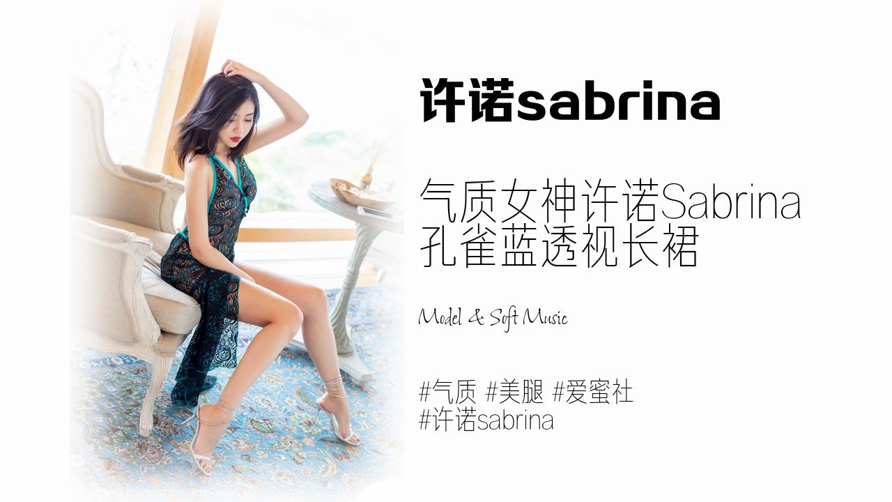 许诺sabrina:气质女神许诺Sabrina 孔雀蓝透视长裙