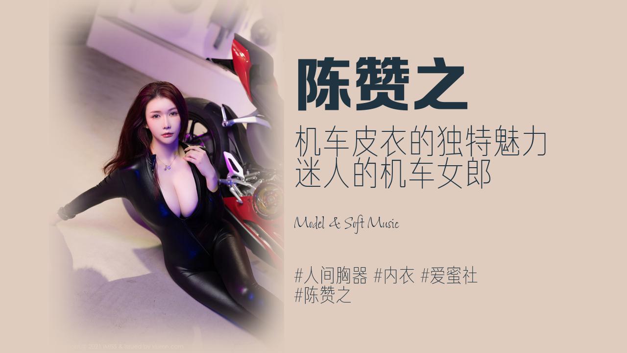 陈赞之:机车皮衣的独特魅力 迷人的机车女郎