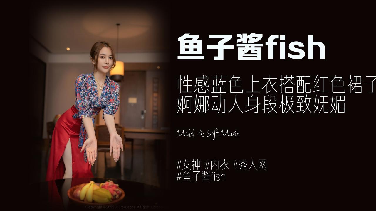 鱼子酱fish:性感蓝色上衣搭配红色裙子 婀娜动人身段极致妩媚