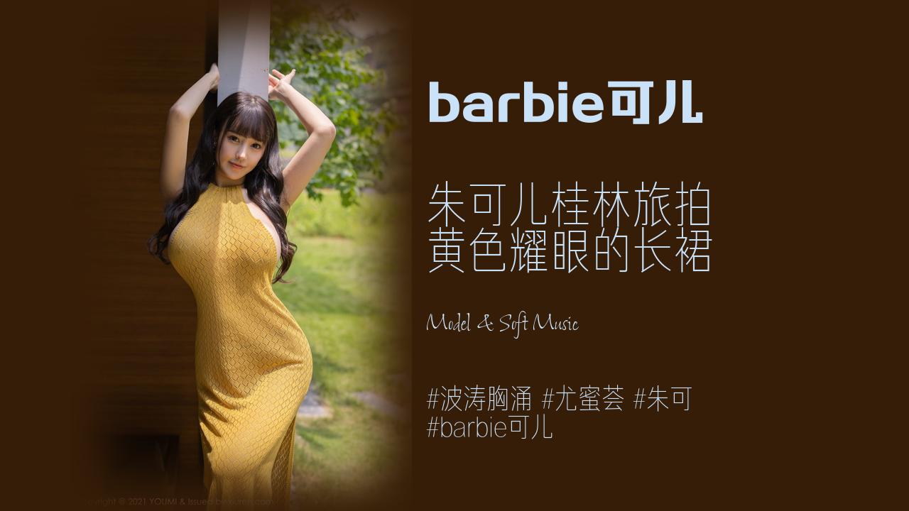 barbie可儿:朱可儿桂林旅拍 黄色耀眼的长裙