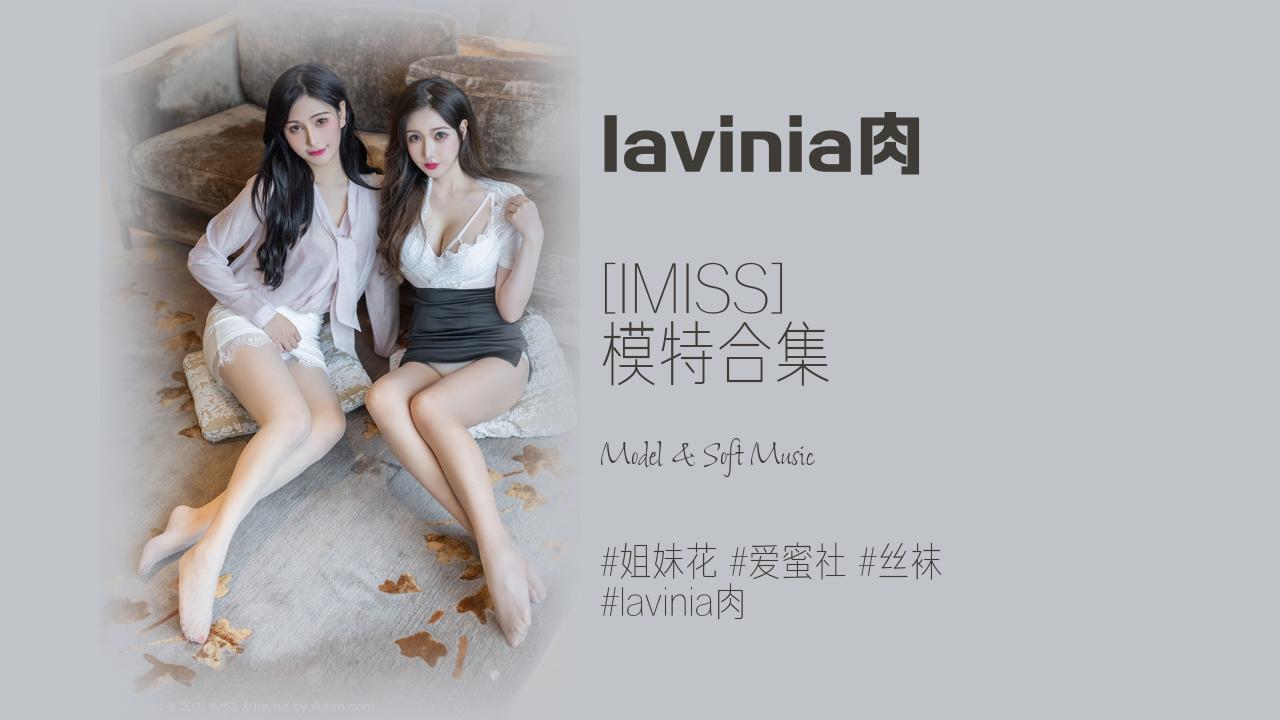 lavinia肉:[IMISS] 模特合集