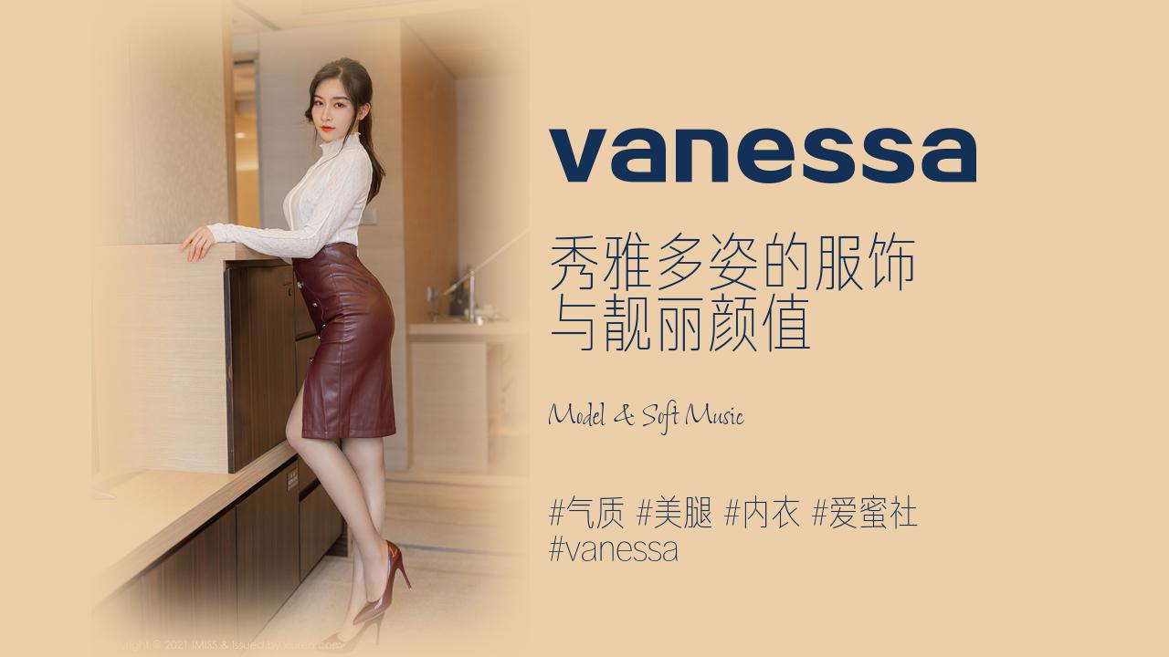 vanessa:秀雅多姿的服饰 与靓丽颜值