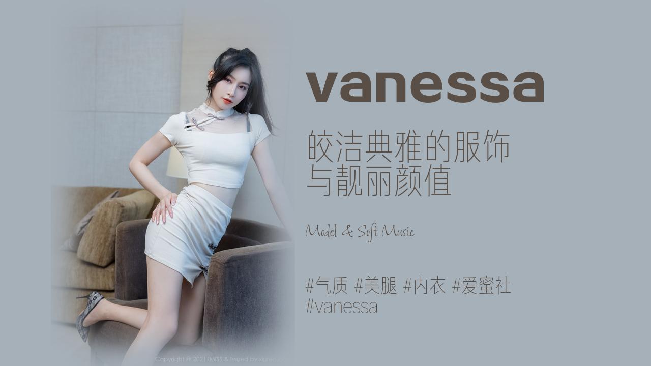 vanessa:皎洁典雅的服饰 与靓丽颜值